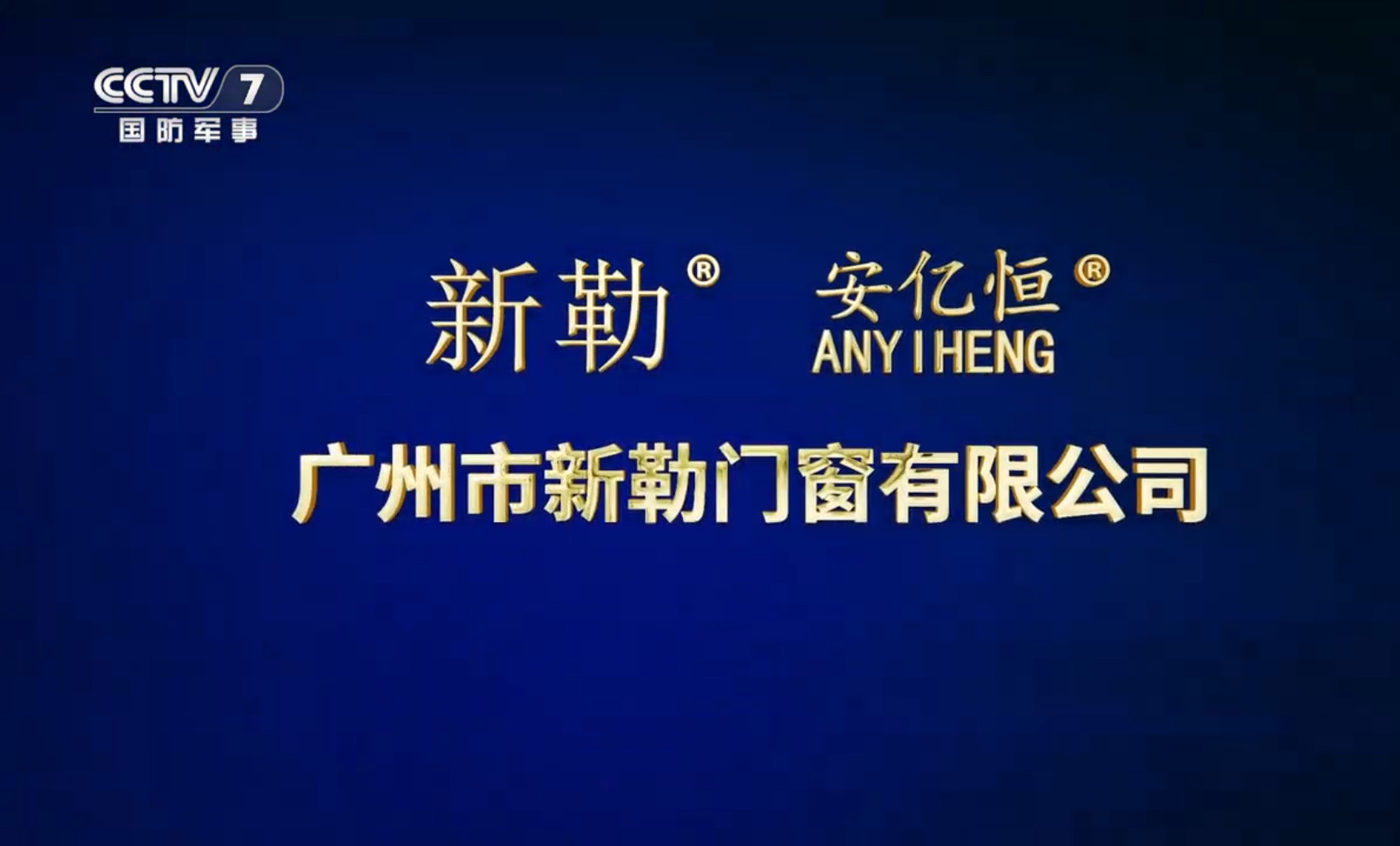 廣州新勒門窗